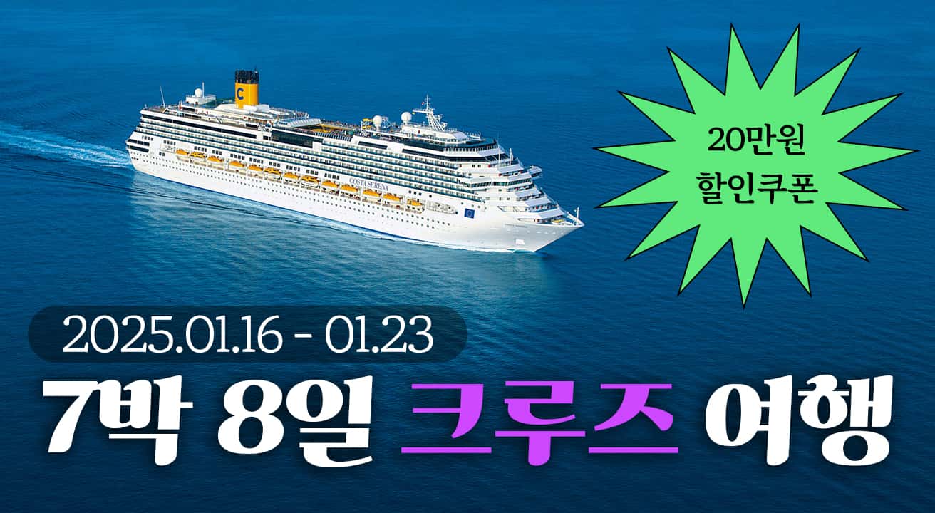 부산출발 7박8일 크루즈 여행