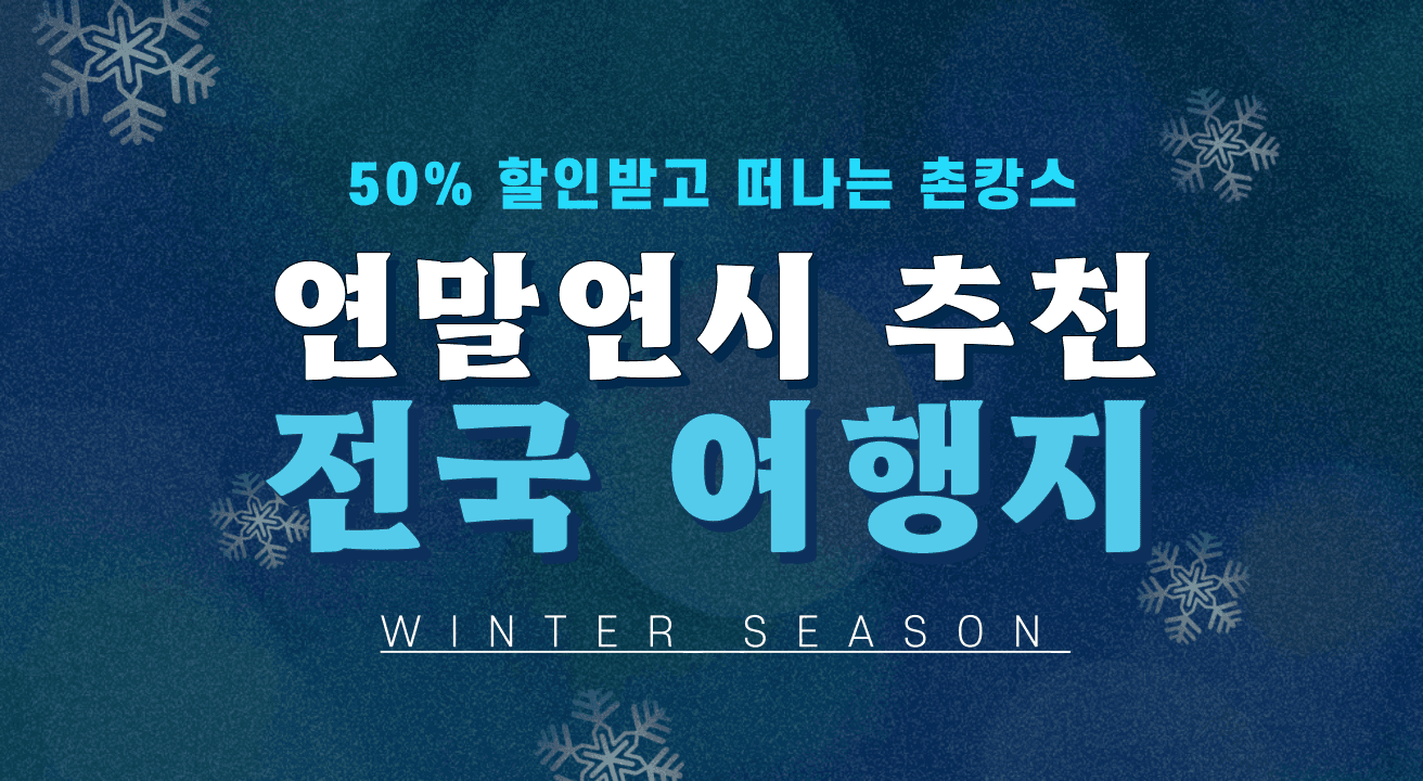 연말연시 50% 할인받고 떠나는 촌캉스