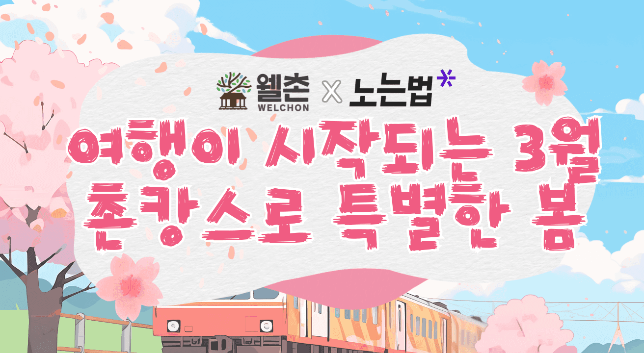 [웰촌X노는법] 3월은 여행가는달! 봄 촌캉스 기획전