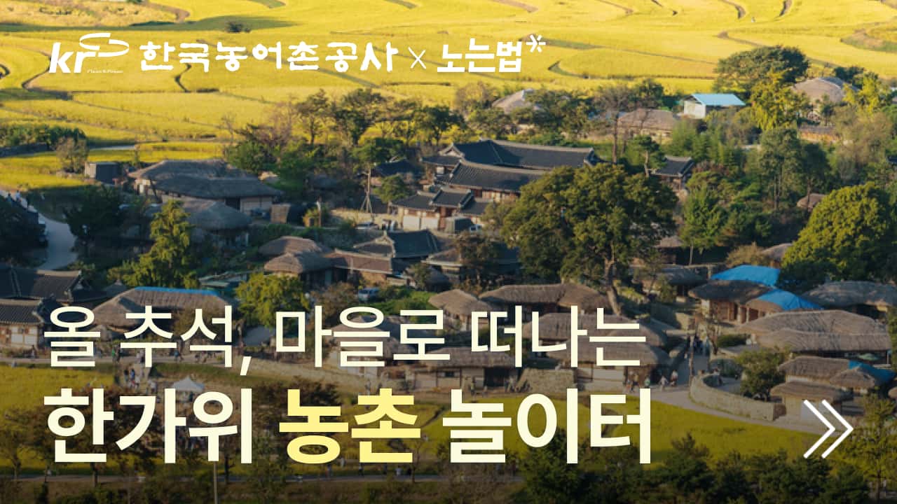 (종료)2025 추석, 시골 마을로 떠나요! 