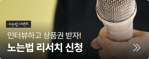 노는법 리서치 ㅣ 인터뷰 이벤트