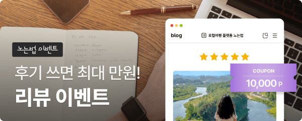 [이벤트] 노는법 리뷰쓰면 만원 받자!