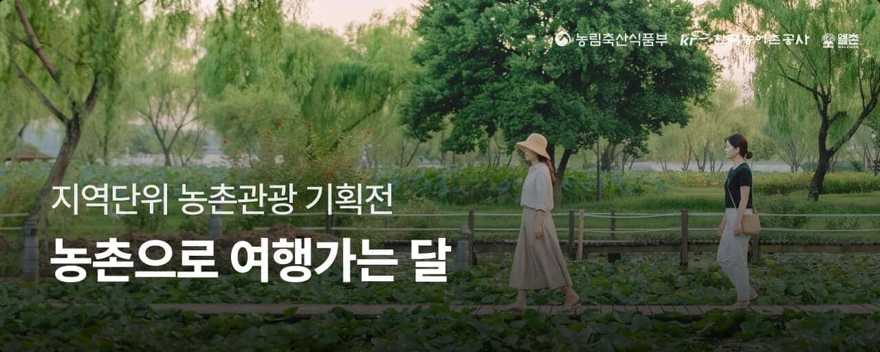농촌관광 가는 주간 기획전
