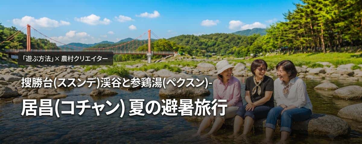 居昌（コチャン）夏の旅