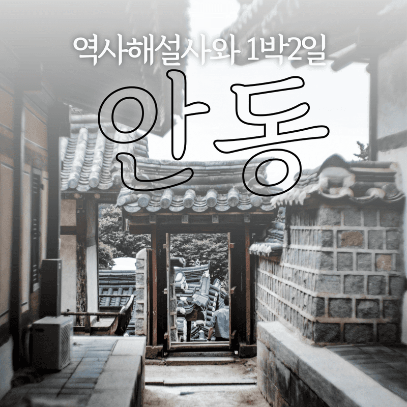 [1박2일/왕복버스] 안동으로 떠나는 역사기행 패키지