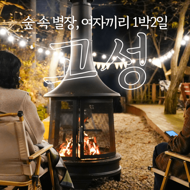 [1박2일/왕복버스/부산양산창원] 숲속 별장 파자마파티 사진 1
