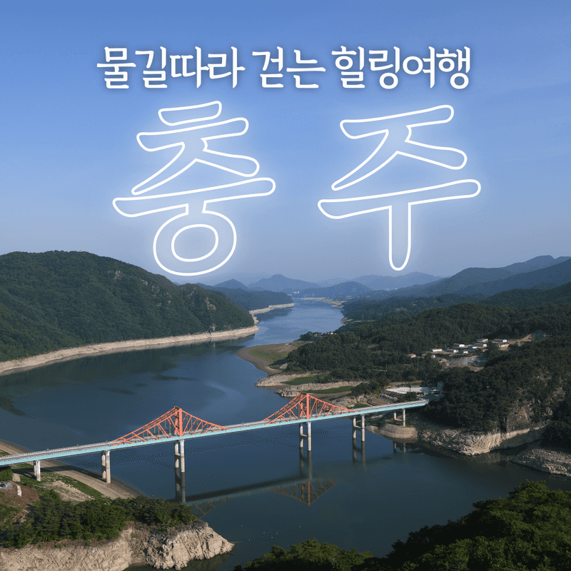 [충주/1박2일] 물길 따라 걷는 힐링 패키지여행 사진 1