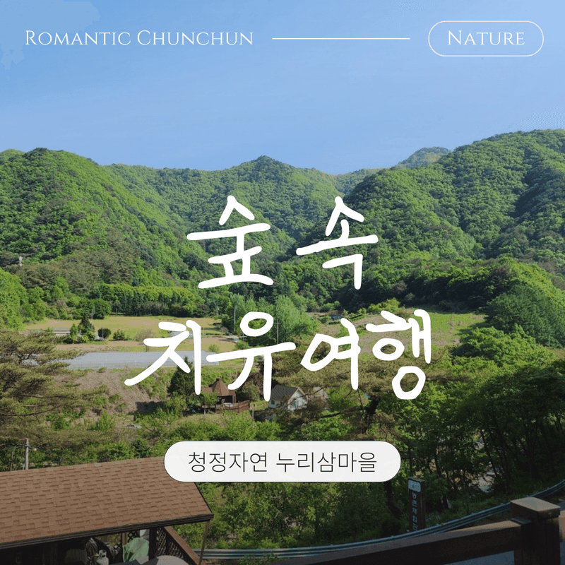 [춘천]숨겨진 청정자연 속 누리삼마을, 자연식 치유여행