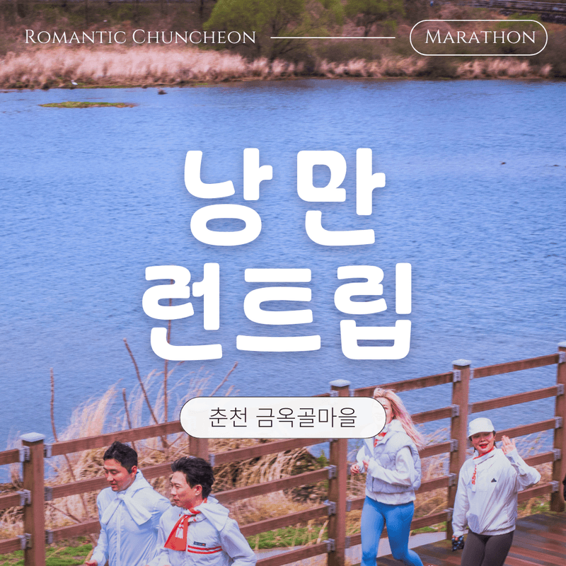 [춘천] 마라톤의 도시에서, 낭만가득 런트립 사진 1