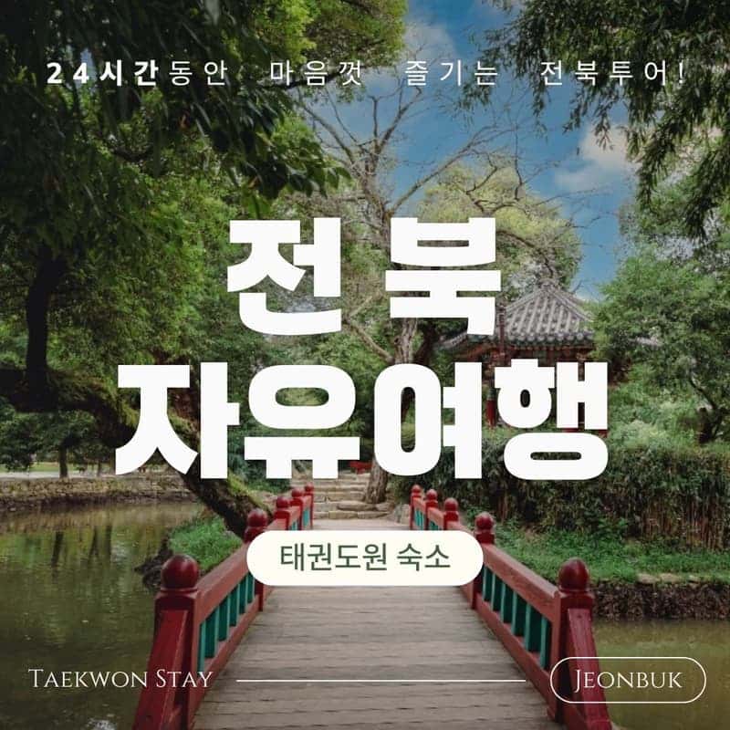 [태권도원/1박]호텔식 숙소+전북투어패스(24시간) 사진 1