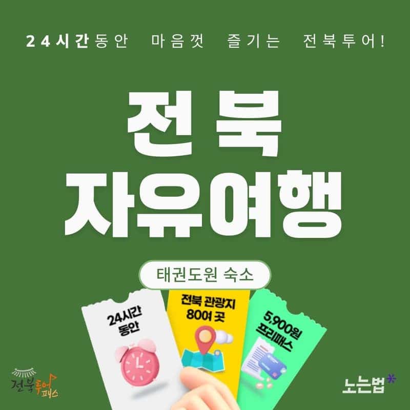 [태권도원/1박]호텔식 숙소+전북투어패스(24시간) 사진 2
