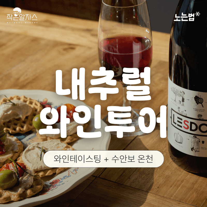 [충주/1박] 와인과 온천으로 채우는, 내츄럴 와인투어 사진 2