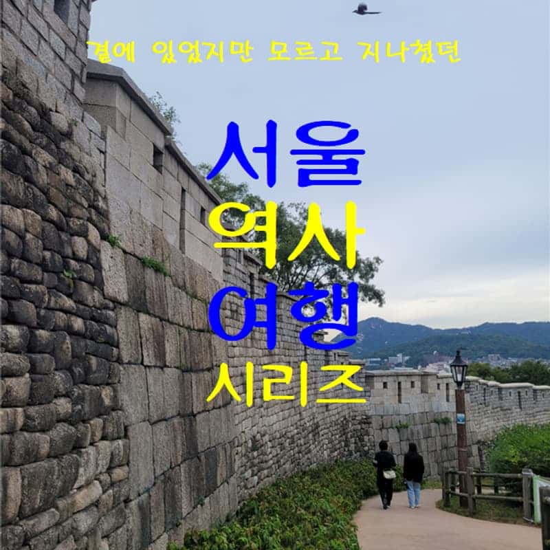 [당일] 서울 역사 여행 시리즈  사진 1