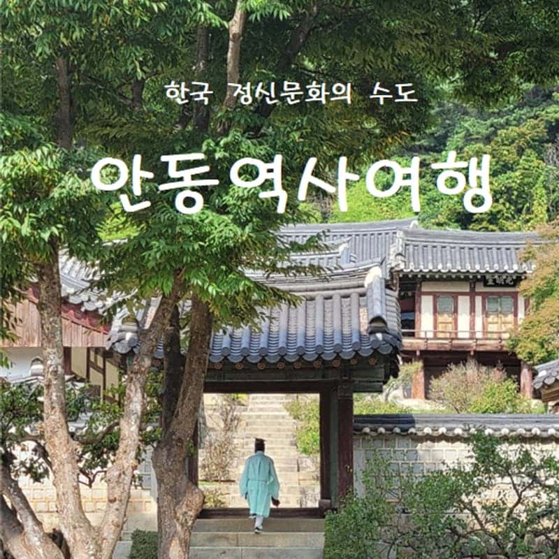 [역사여행/안동] 안동 역사여행 사진 1