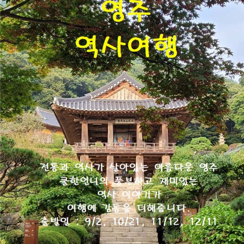 [당일/역사여행] 선비의 고장 영주 사진 1