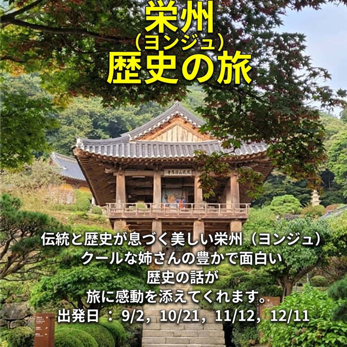 [日帰り/歴史旅行] ソンビの郷・栄州の写真1