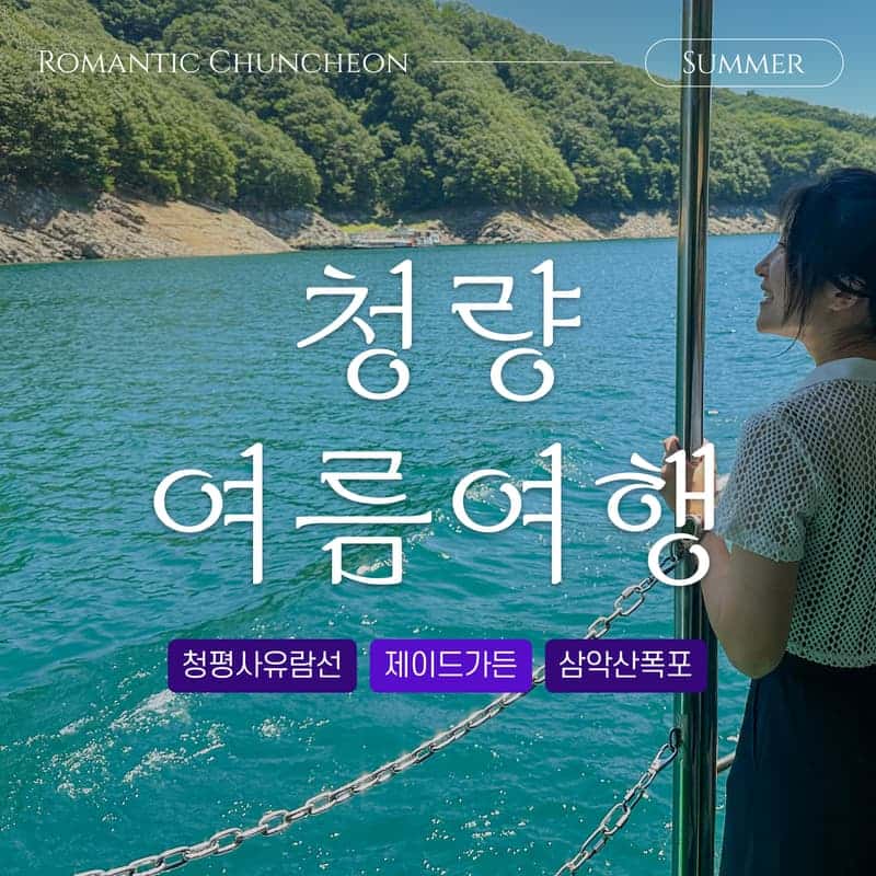 [춘천] 청평사 유람선 타고 떠나는, 청량 여름여행 사진 1