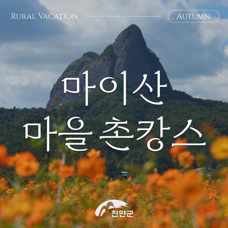 [진안/1박] 마이산 걷고 마을에 머무는 가을 촌캉스 🌻🍂