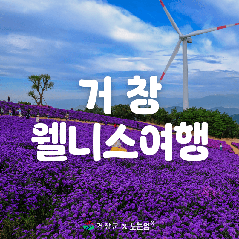 [거창/당일] 감악산 축제연계 웰니스 패키지여행 사진 1