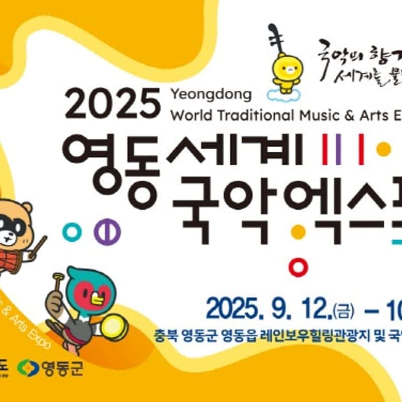 [무주&영동/1박 패키지] 영동세계국악엑스포+월류봉+덕유산국립공원+태권도원 사진 7