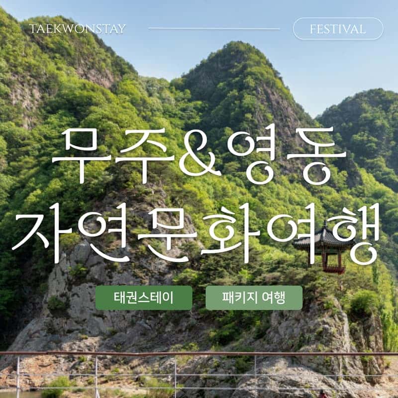 [무주&영동/1박 패키지] 영동세계국악엑스포+월류봉+덕유산국립공원+태권도원 사진 1