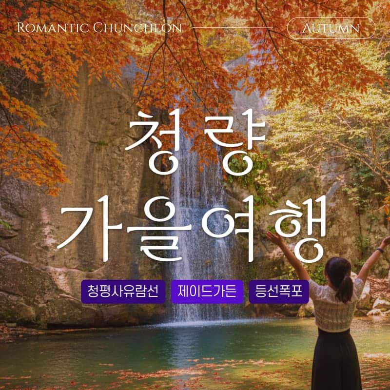 [춘천] 단풍 물든 소양강 따라 - 청량 가을 여행🍁 사진 1