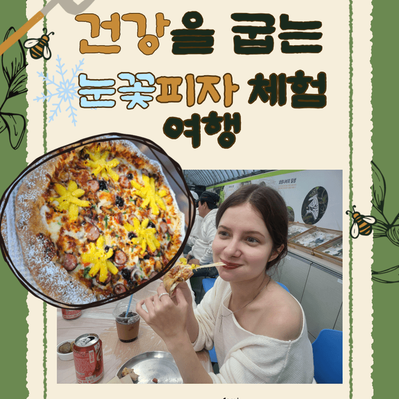 [무주]눈꽃 피자 만들기 체험 유리온실 카페 아메리카노2잔 사진 1