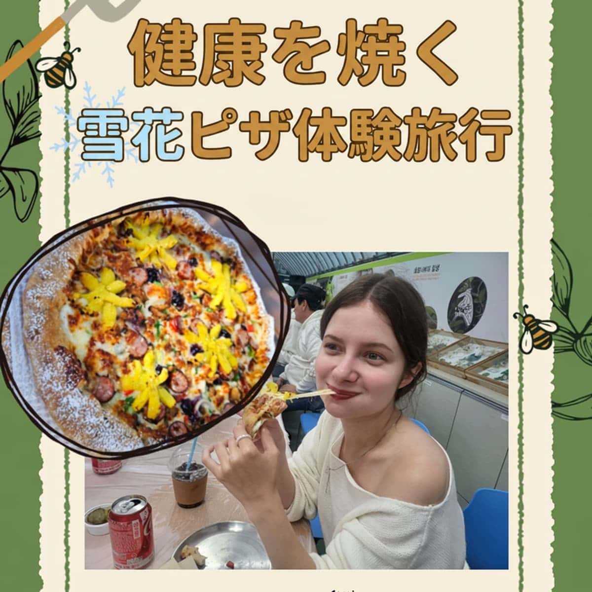 [茂朱] 雪の花ピザ作り体験 ガラス温室カフェ アメリカーノ2杯の写真1