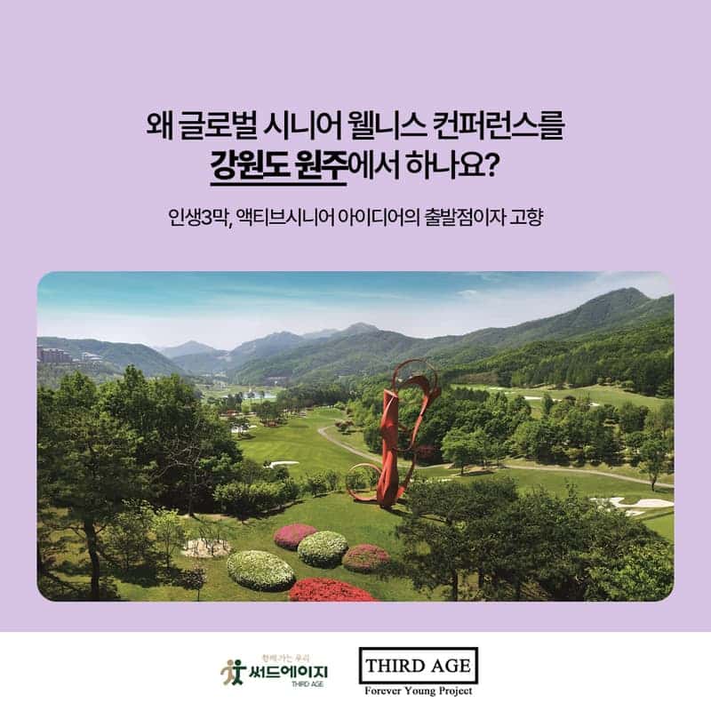 [원주/1박] 제1회 글로벌 시니어 웰니스 컨퍼런스 사진 1