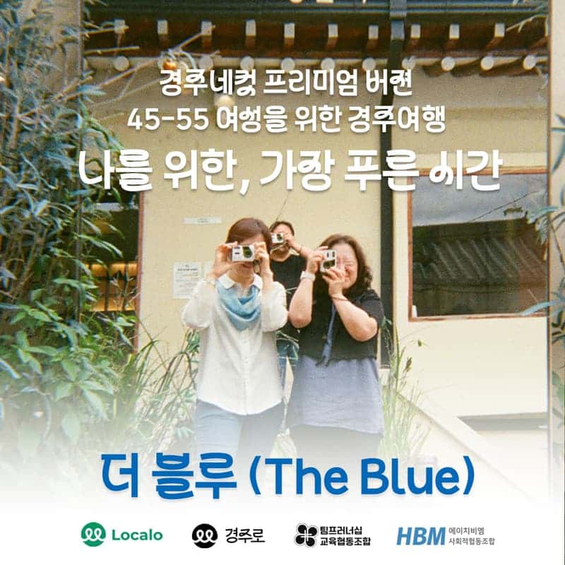 경주네컷 프리미엄 버젼. 4555 여성을 위한 경주여행 <더 블루(The Blue)