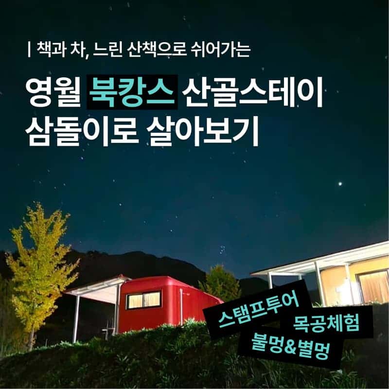 [영월/숙박] 책과 차, 느린 산책으로 쉬어가는 산골 스테이 '삼돌이로 살아보기' 🍵📗 사진 1