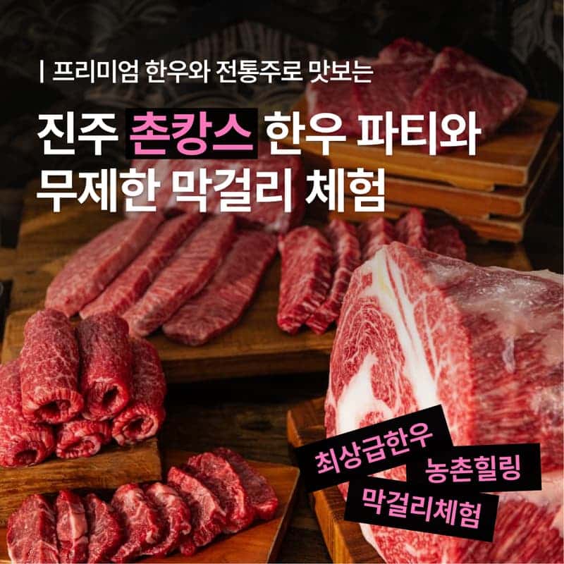[진주/1박] 촌캉스 한우 파티! 막걸리 무제한 + 브루잉 DIY 체험 🥩