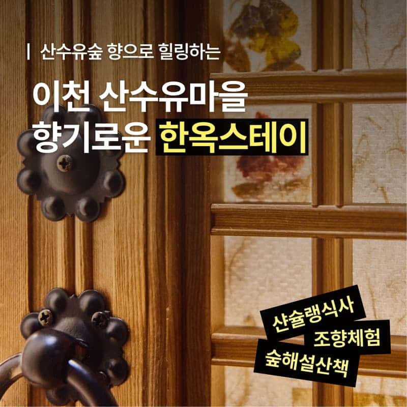 [이천/1박] 향기가 머무는 산수유마을 한옥스테이🍒 사진 1