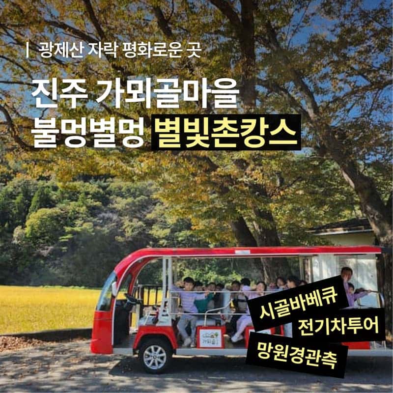 [당일/1박] 진주 가뫼골 별빛 촌캉스🔭💫 ㅣ 시골BBQ+쌀파운드케이크+불멍+별멍