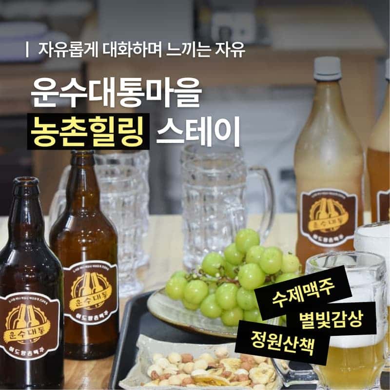 [1박/담양] 대나무 기운 가득! 운수대통마을 힐링스테이 with 수제맥주체험🍺🎋  사진 1