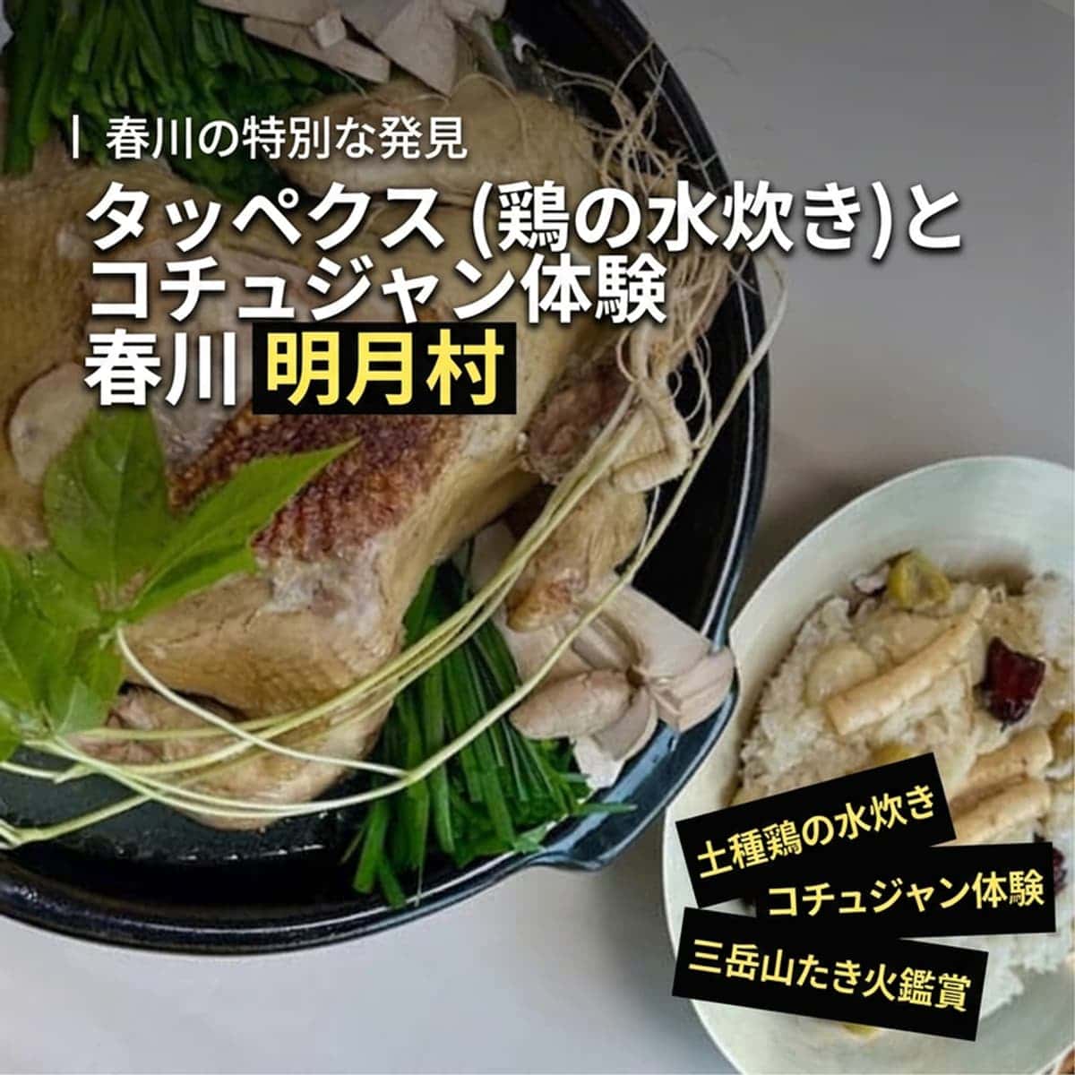 [1泊/春川] コチュジャン作り体験+土種鶏のペクスク+焚き火 ㅣ 三岳山の麓の月光旅行 ⛰️🌙