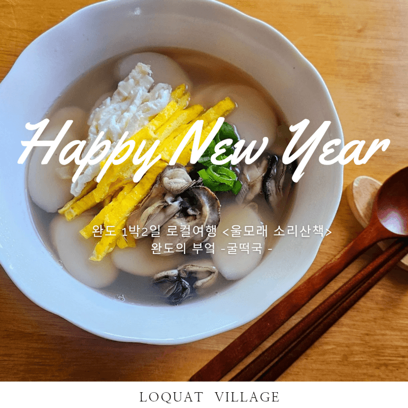 [완도/1박] 울모래 소리산책ㅣ바다유리 공예+완도의 부엌+바다치유길 🌊 사진 3