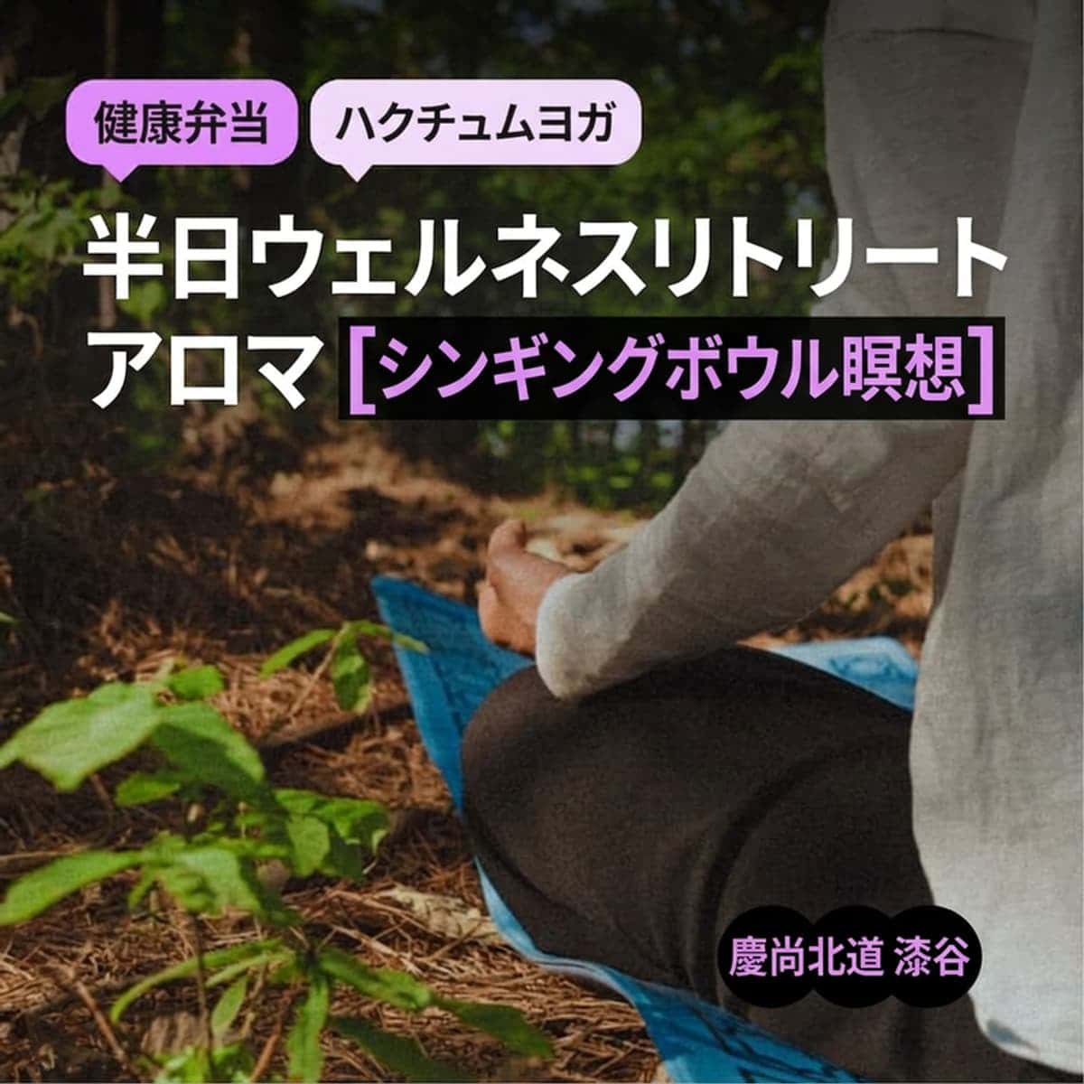 [漆谷/日帰り] ウェルネスリトリート | アロマ・シンギングボウル瞑想 + ひとくち包み弁当 + 鶴ヨガ 🦩🪭