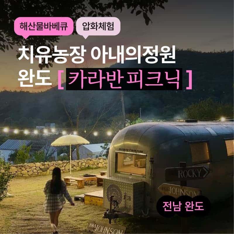 [1박/완도] 치유농장 아내의정원 ㅣ 카라반 + 압화체험 + 해산물바베큐 🌷 사진 1