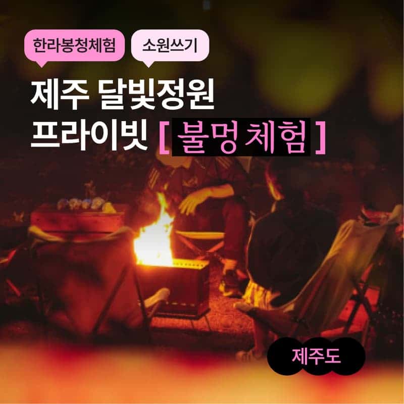 [제주/당일] 서귀포 달빛정원 프라이빗 불멍체험 ❤️‍🔥 사진 1