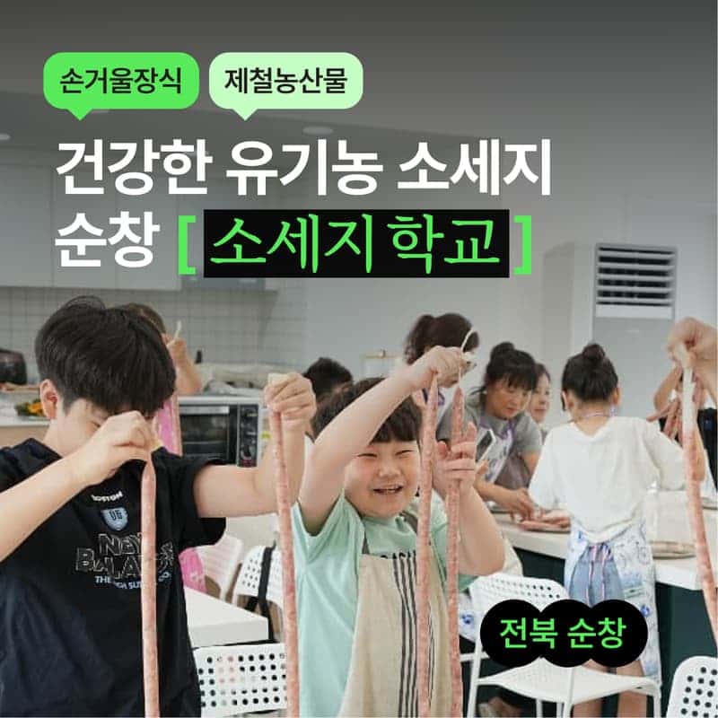 [순창] 유기지기마을 소세지학교 ㅣ 가정식 유기농 소세지 3종 만들기 🌭 사진 1
