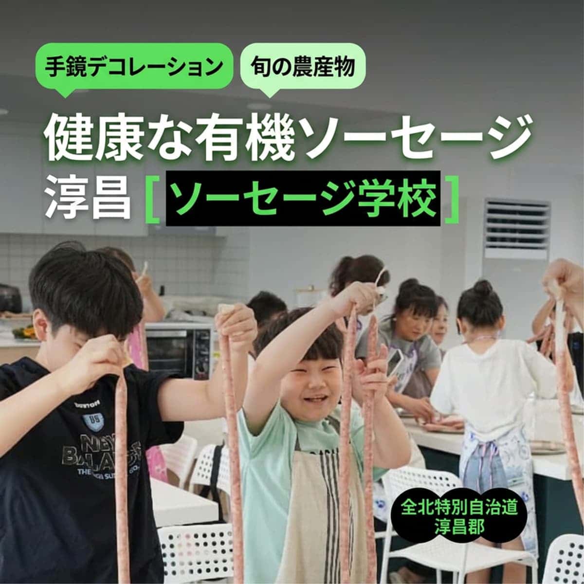 [淳昌] 有機ジギ村 ソーセージ学校 ㅣ 家庭用オーガニックソーセージ3種作り 🌭の写真1