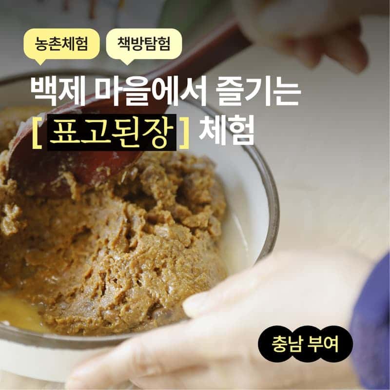 [부여/당일] 백제문화 농촌체험 ㅣ 전통 표고된장 만들기 ⚱️ 사진 1