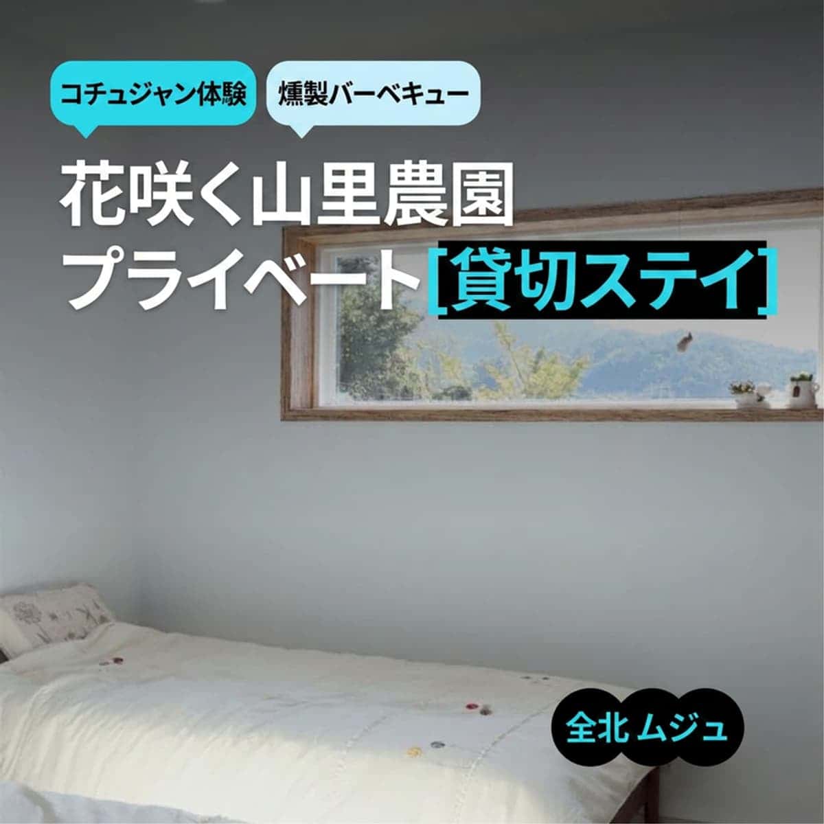 [ムジュ/1泊] 花咲く山里農園 | コチュジャン作り体験+燻製バーベキュー+プライベート一軒家貸切 🌺🍖