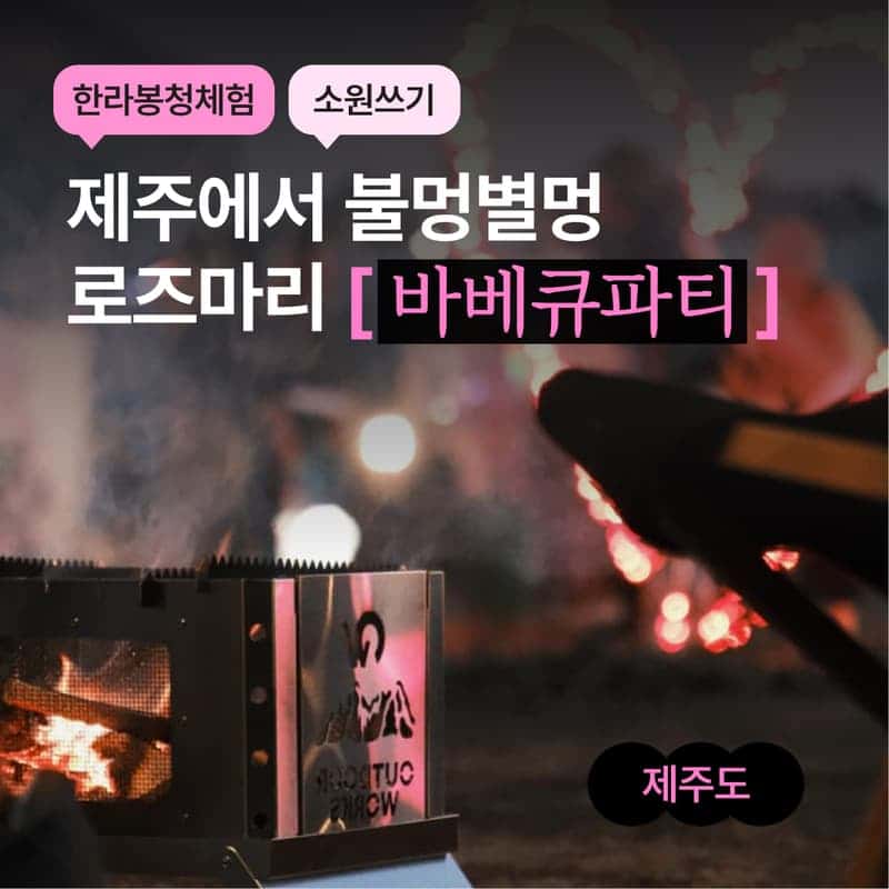 [서귀포/1박] 별빛 아래 쉬어가기 ㅣ 로즈마리바베큐+불멍+별멍 🌟 사진 1