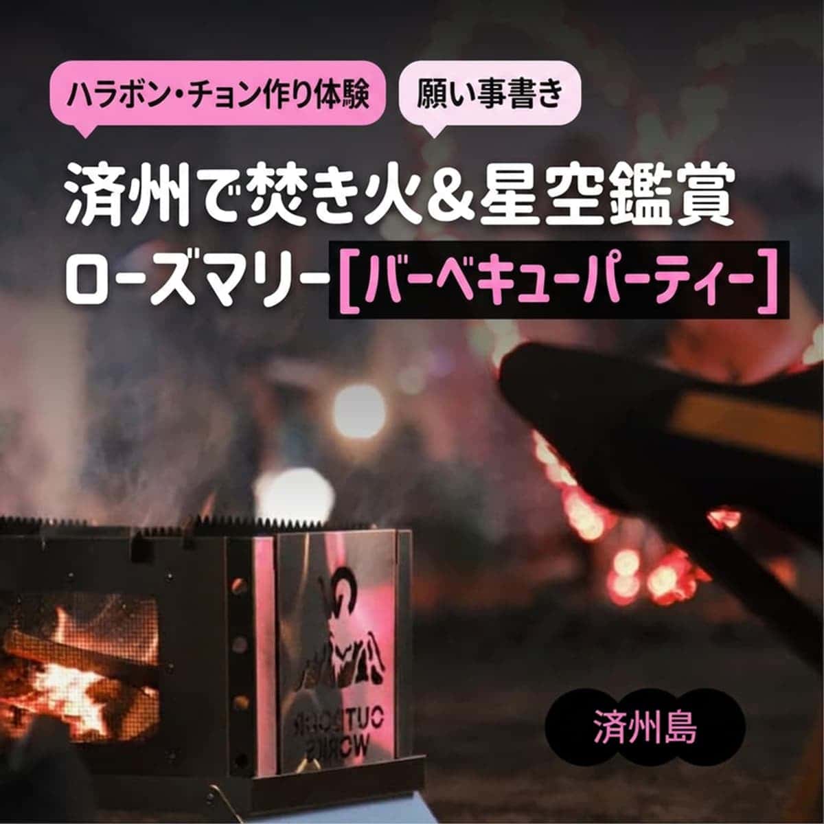 [西帰浦/1泊] 星空の下での休息 ㅣ ローズマリーバーベキュー+焚き火(プルモン)+星空観賞(ピョルモン) 🌟の写真1