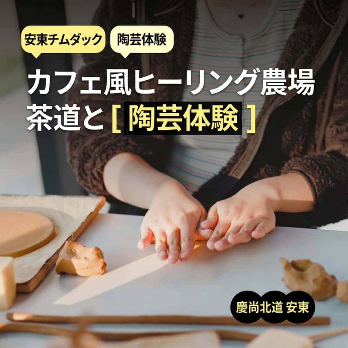 [安東（Andong）/1泊] 洛東江（Nakdonggang）ビュー新築宿 | 茶道と陶芸体験+安東チムタク（Andong Jjimdak）+朝食 🥘の写真1