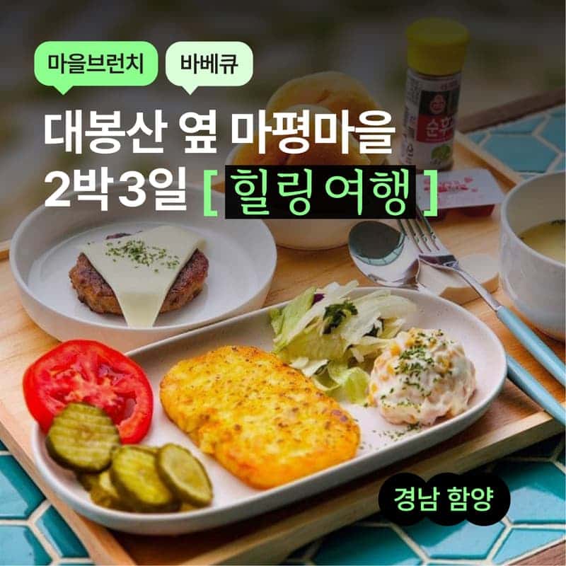 [함양/2박] 마평마을ㅣ 모노레일+바베큐 석식+조식2회+전통체험 🍀