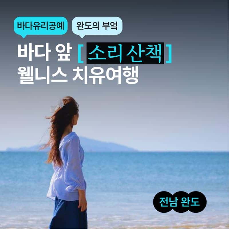 [완도/1박] 울모래 소리산책ㅣ바다유리 공예+완도의 부엌+바다치유길 🌊 사진 1