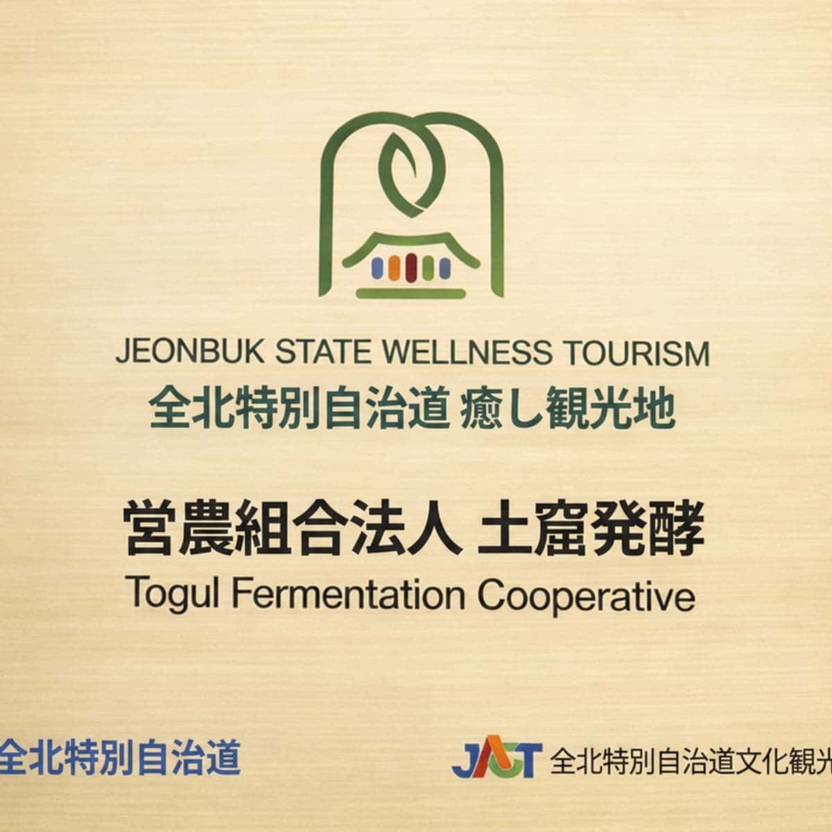 [高敞（コチャン / Gochang）/1泊] 土窟発酵農場（トグル発酵農場 / Togul Fermentation Farm） ㅣ 伝統発酵お膳（Traditional Fermented Meal） + ポップンジャ（トックリイチゴ）コーディアル作り体験（Bokbunja Cordial Experience） + 新築の宿泊施設 🍶の写真8